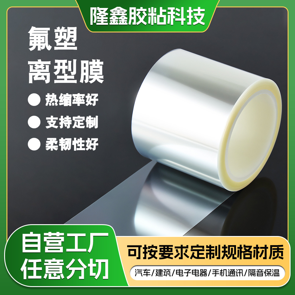 PET透明氟素离型膜 耐电解液腐蚀浆料转移无残留锂电池氟塑离型膜