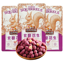 官方正品三只松鼠紫薯花生205g/袋休闲零食小吃炒货花生米仁批发