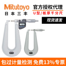 日本三丰MitutoyoIP65防水深弓架U型千分尺数显板厚板材千分尺389
