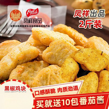 凤祥黑椒鸡块香酥凤翔旗舰店食品冷冻半成品油炸小吃乐享上校鸡块