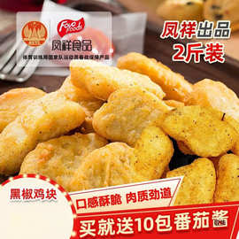 凤祥黑椒鸡块香酥凤翔旗舰店食品冷冻半成品油炸小吃乐享上校鸡块