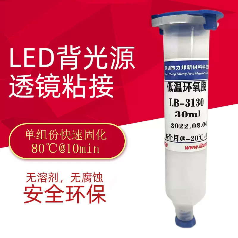 环氧树脂胶 低温固化LED透镜灯条摄像头模组粘接快干单组份结构胶