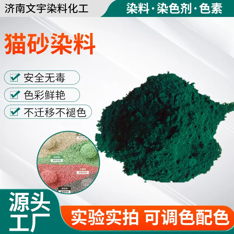 猫砂着色剂果绿天蓝柠檬黄色素鱼饵化妆品猫粮狗粮用水溶猫砂染料
