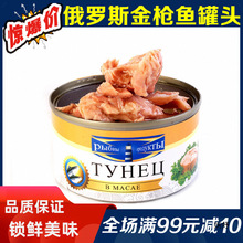 进口俄罗斯金枪鱼罐头即食海鲜吞拿鱼罐头肉罐头寿司沙拉材料185g