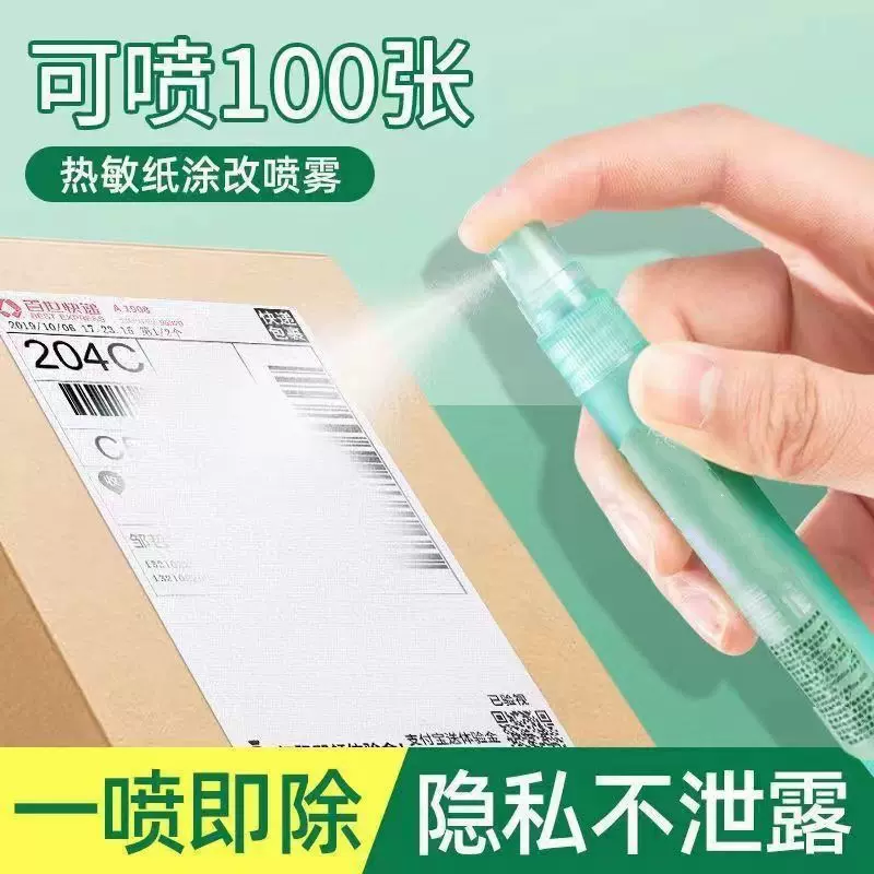 热敏纸涂改液喷雾隐私信息遮盖器快递消除喷笔无痕涂码笔热敏纸液