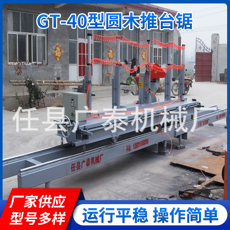 广泰 GT-40型圆木推台锯 厂家供应批发木材加工锯 裁板台锯