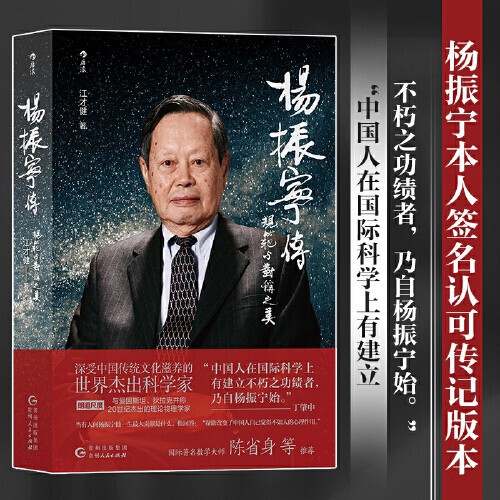 [Authentic and Quick Release] Biography of Yang Zhenning, the Beauty of Norms and Symmetry, a Biography of a Chinese Physicist Who Won the Nobel Prize