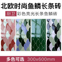 亮光鱼鳞波浪纹花砖300x600北欧艺术厨房卫生间墙砖阳台餐厅瓷砖