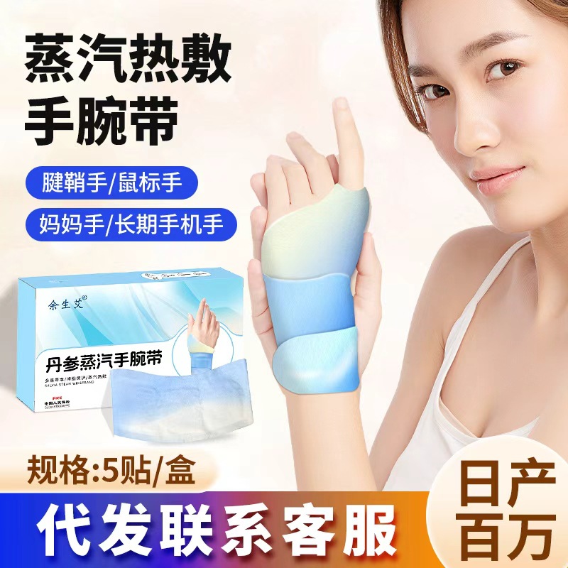 蒸汽手腕带草本腱鞘关节护手腕暖贴氨糖软骨素热敷手腕贴保暖贴