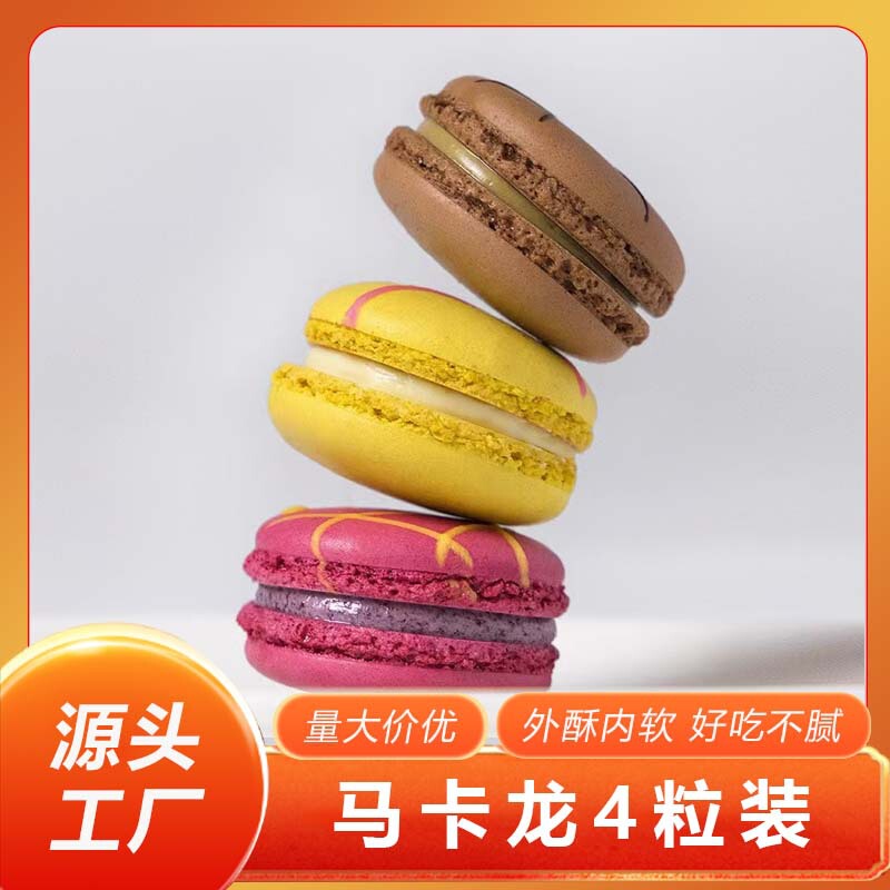 Yicheng authentic French Macaron pastry afternoon tea net red snacks 4 tablets/box (whole box)
