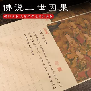 佛说三世因果抄经手抄本经典长卷写文书宣纸描红临摹毛笔字帖练字
