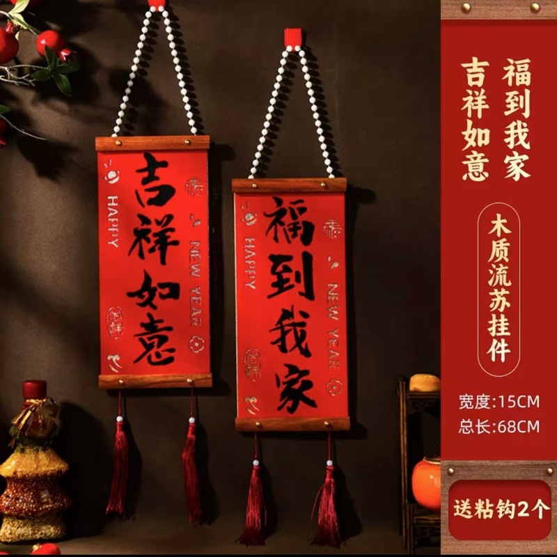 春节喜庆对联木质挂件红木结婚布置新房背景墙装饰绒布乔迁入户|undefined