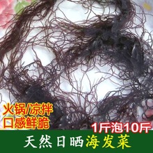 霞浦海发菜干货500g食用海鲜海海藻产品凉拌海发菜头发龙须基地