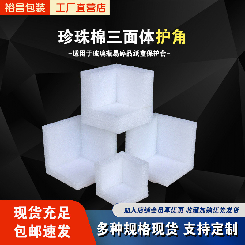 EPE珍珠棉护角防撞家具相框画框打包包装护边直角泡沫棉塑料包角