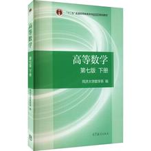 高等数学 下册 第7版 大中专理科数理化 高等教育出版社