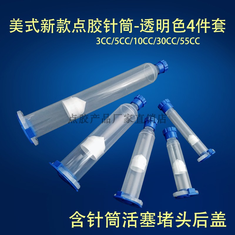 美式新款加厚点胶针筒 蓝色堵头后盖胶筒胶管点胶4件套3-55CC透明