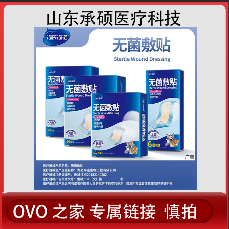 海氏海诺无菌敷贴 OVO 之家专属链接  海氏海诺 专属链接