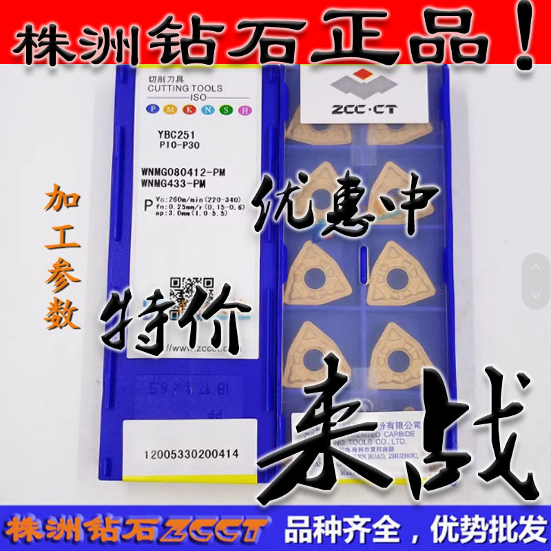 ZC特价株洲数控桃型刀片WNMG080412-PM YBC251钢件12角黄色
