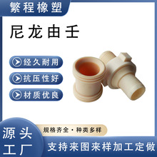 耐腐蚀耐酸性尼龙轴套洗油井控由壬由壬化工管道接头尼龙异形杂件