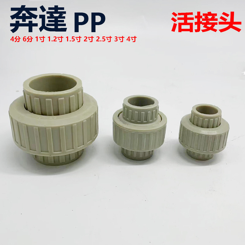 奔达PP塑料给水管配件PP活接头米黄色给水由令丝扣活接由拧油任耐