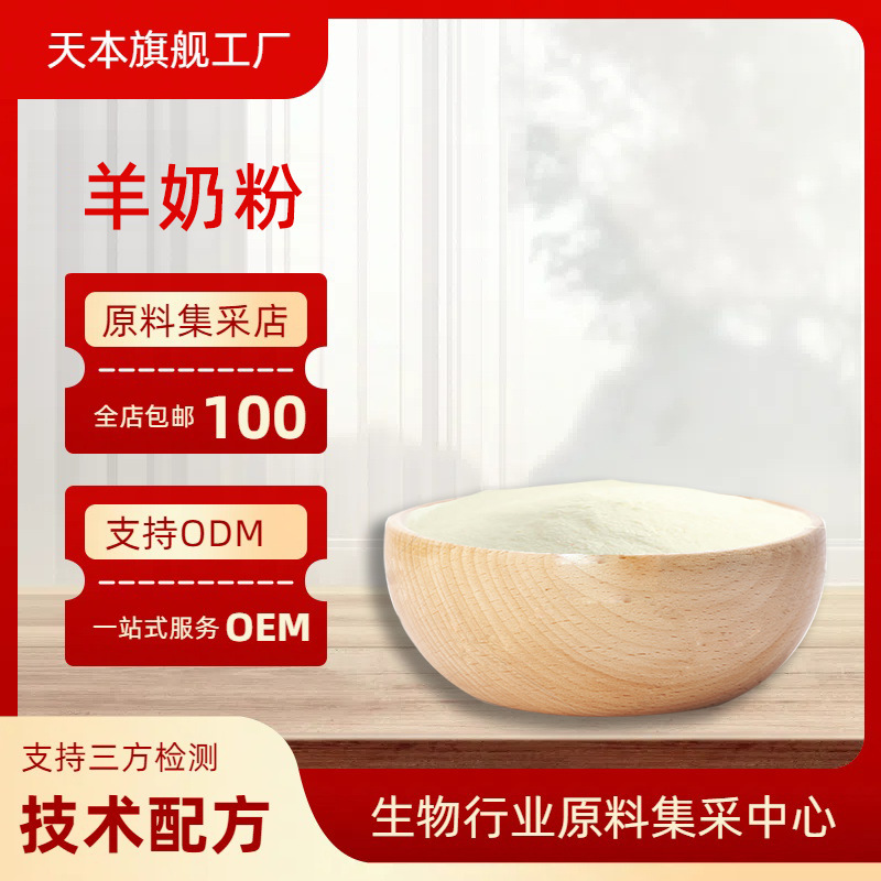 Whole Goat Milk Powder, Skimmed Goat Milk Powder, Goat Colostrum Freeze-Dried Powder, Water-Soluble, in Stock, Free Shipping, Tianben Biological Raw Materials