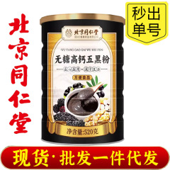 北京同仁堂朕皇無糖高カルシウム五黒粉谷物粉黒胡麻胡桃五穀沖飲即食代食