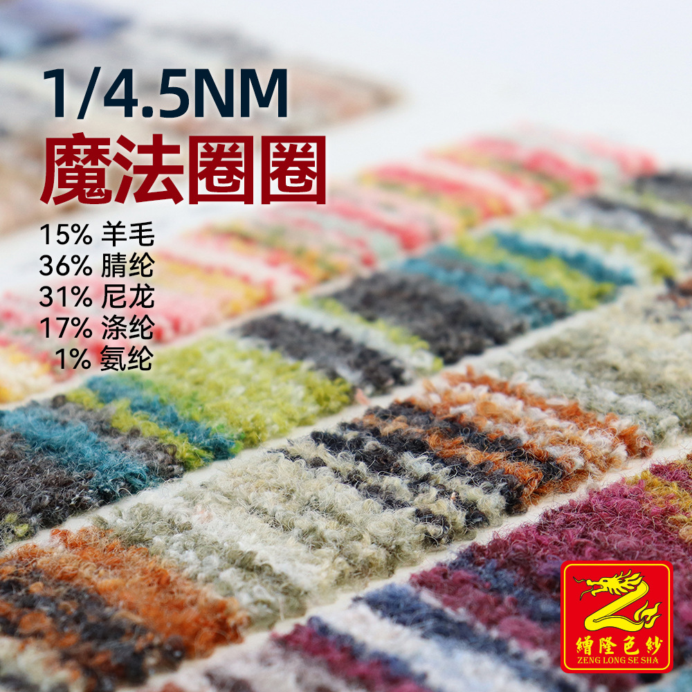 缯隆 1/4.5NM魔法段染圈圈纱15%羊毛36%腈纶31%尼龙17%涤纶1%氨纶