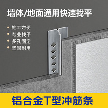 铝合金T型冲筋条 砂浆抹灰刮灰找平金属抗裂收边墙面底面填充收口