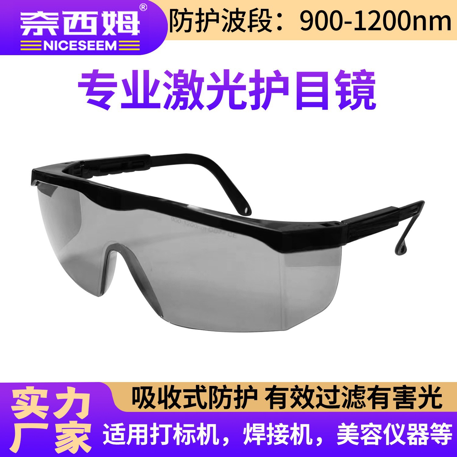 激光防护眼镜 护目镜IPL眼镜E光脱毛跨境劳保眼镜OPT美容仪器眼镜