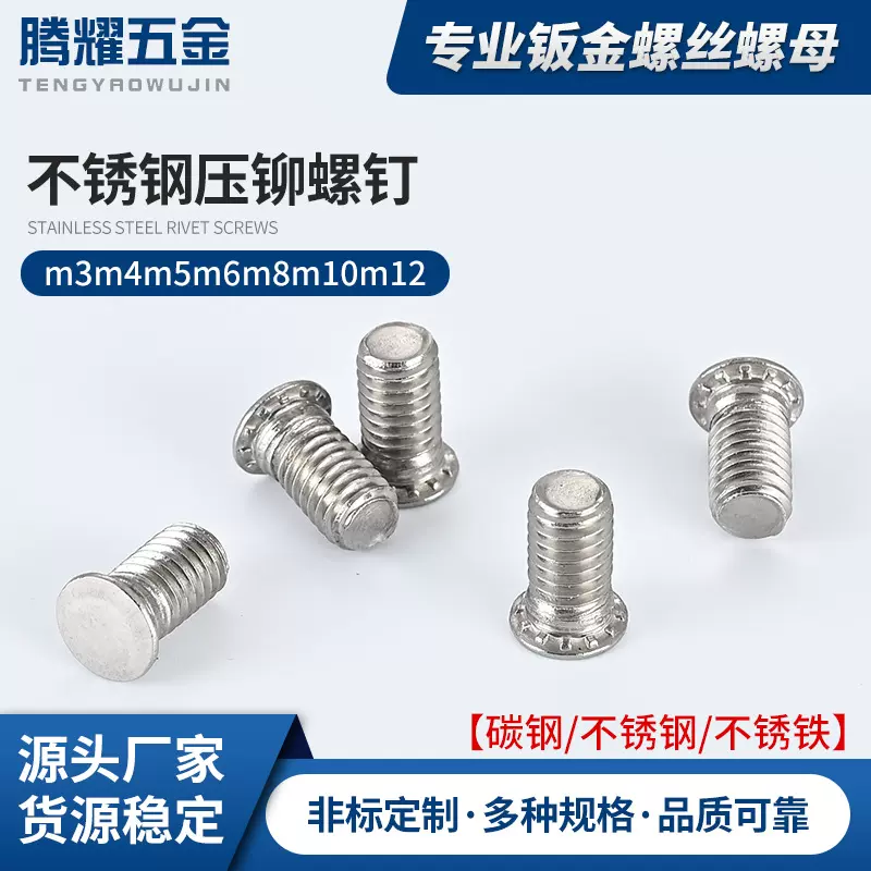 FHS304不锈钢M5压铆螺钉铆压螺丝钉圆头压板螺丝钣金螺栓压铆螺丝