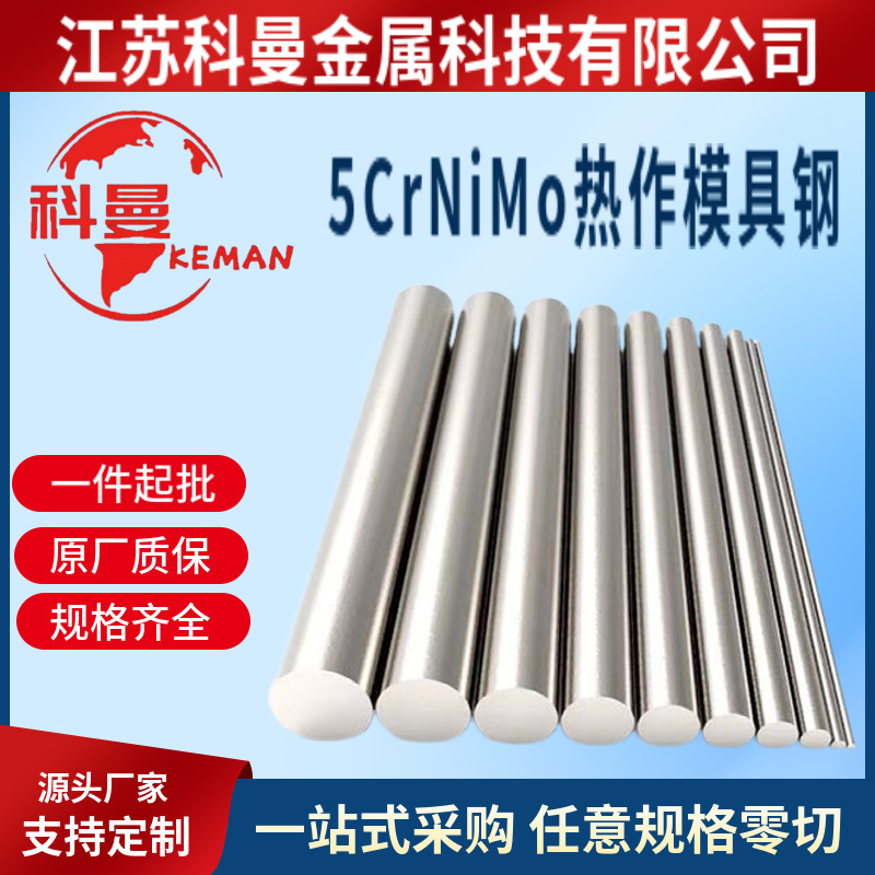 供应 5CrNiMo模具钢 5CrNiMo热作模具钢 5CrNiMo锻造模具钢