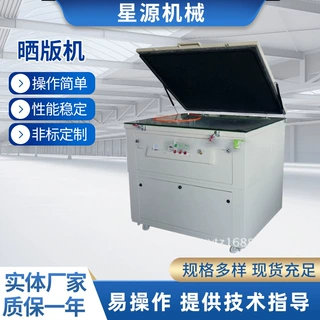 星源碘镓灯晒版机 900*1200 光照均匀90% 定制