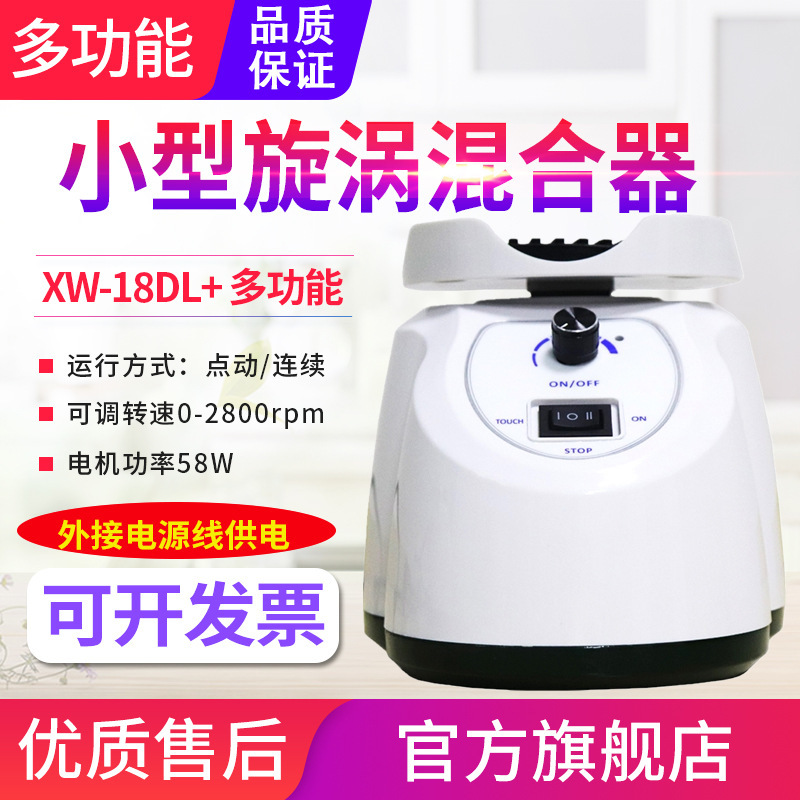 源恒通旋涡混合器XW-18DL+实验室试管粉未药液快速混匀器
