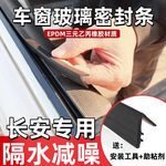适用长安全系专车专用车窗玻璃隔音密封条防尘防水隔音减噪静音条