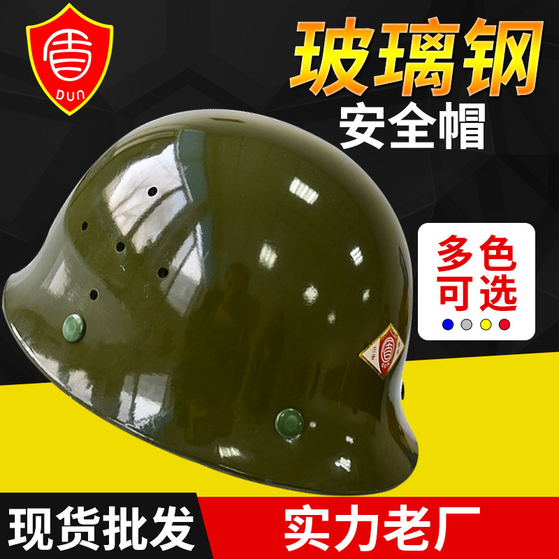 厂家供应 烤漆玻璃钢防护安全帽 透气安全帽加 工BJLY-1-5-A