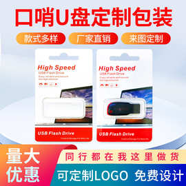 口哨U盘包装盒 中性优盘翻盖吸塑热压卡纸包装 商务礼品可定logo