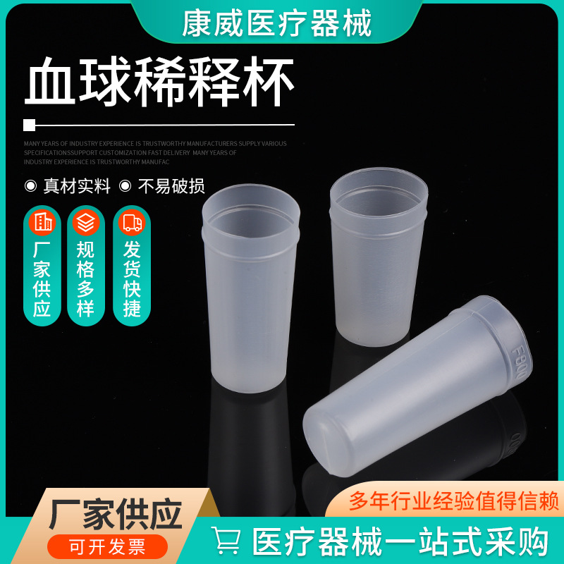 血球样品杯厂家供应30*50 30*60 30*70 血球样品杯 稀释杯