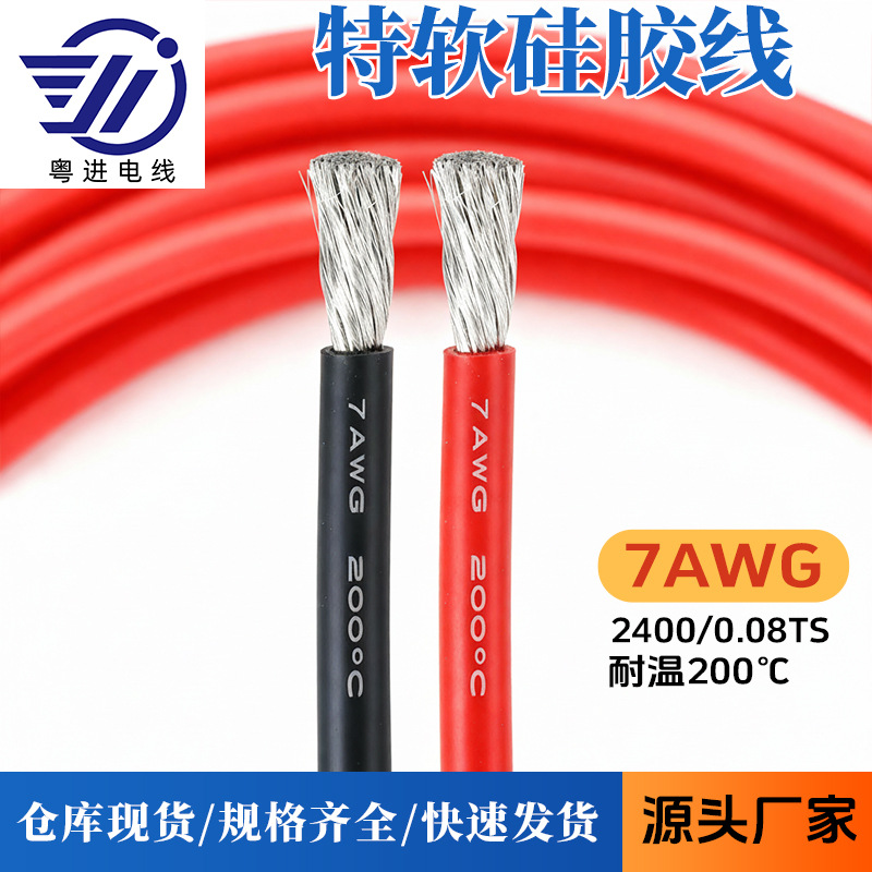 7AWG 特软硅胶电缆线12平方耐高温新能源锂电池航模专用导线现货