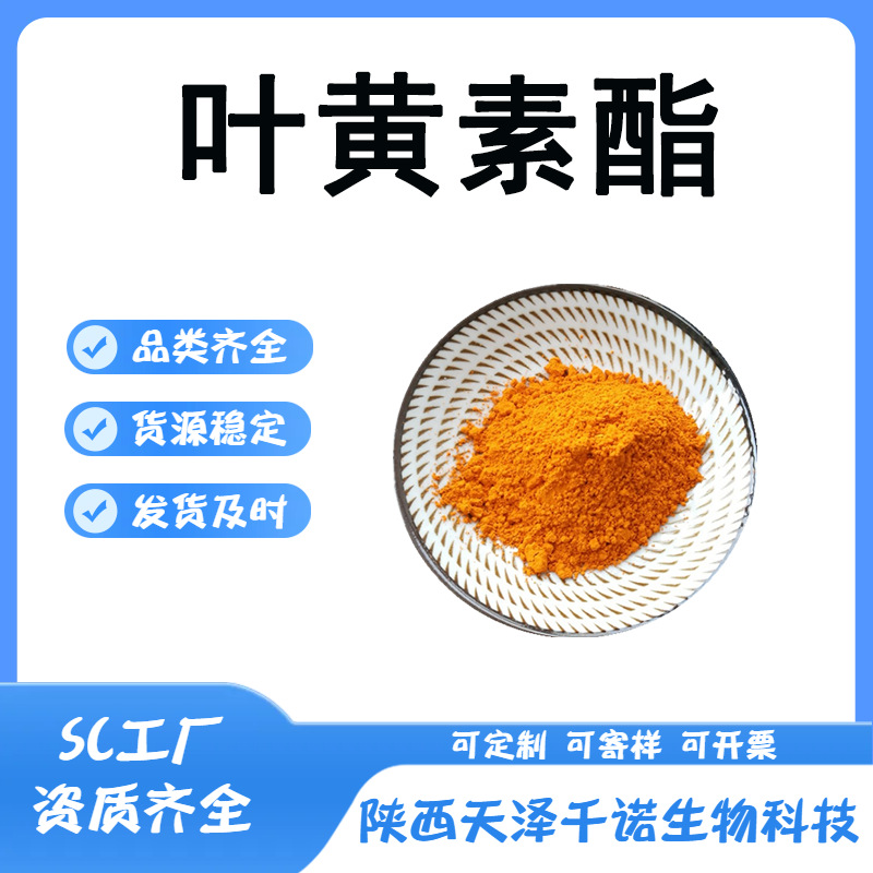 叶黄素酯 多规格 万寿菊提取物 叶黄素酯 原料现货供应kg装