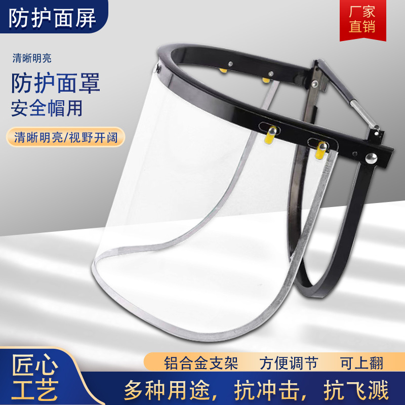 防护面屏配安全帽式打磨防飞溅抗冲击透明面屏PC薄款工地电焊面罩