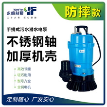 上海永帆单相WQD排污泵小型三相QW潜污泵防洪排涝手提潜水污水泵