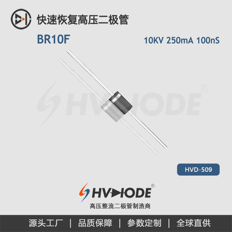 术立电子BR10F高压整流二极管250mA10KV 高频开关电源整流