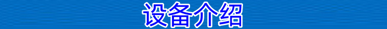 設備介紹