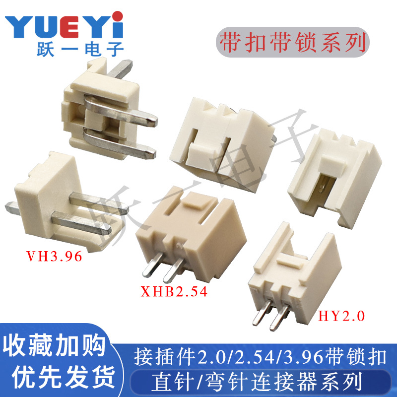 接插件HY2.0带扣立插XHB2.54带锁卧插VH3.96直针弯针卡扣连接端子