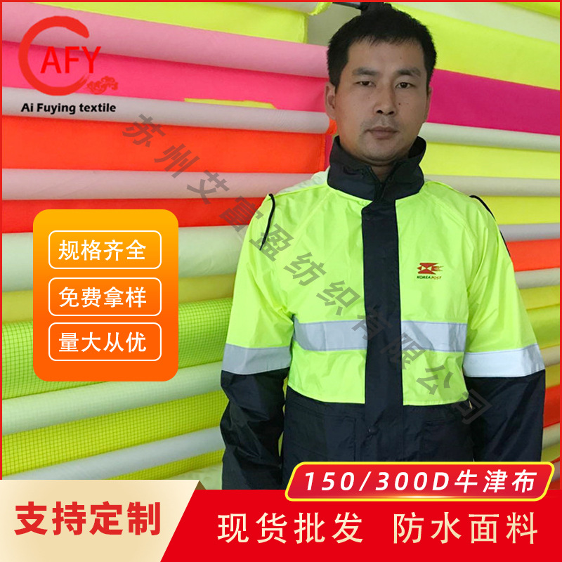 现货荧光色300D牛津布防水工装雨衣布棉服荧光黄荧光绿防风