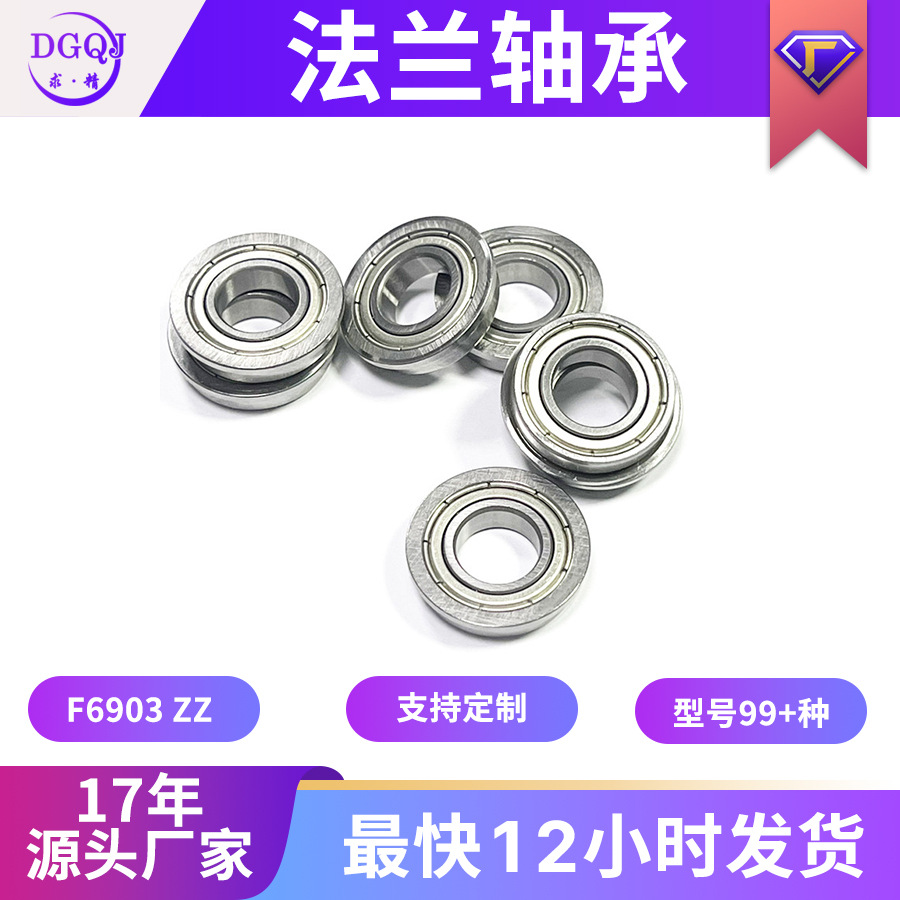 厂家直供法兰轴承F6903ZZ 尺寸17*30*7mm 带挡边深沟球法兰轴承