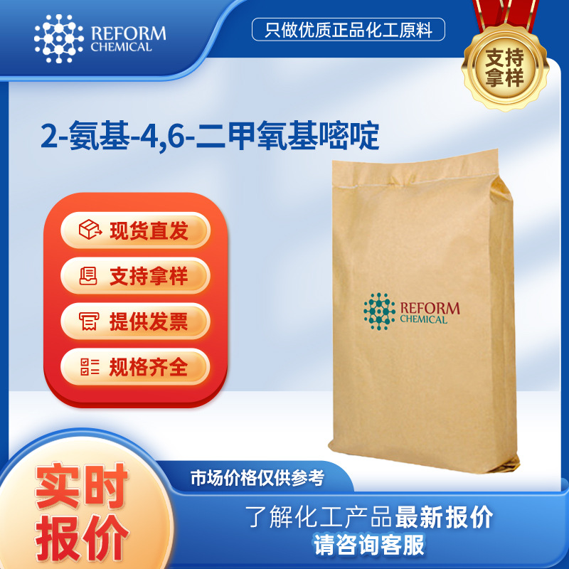 2-氨基-4,6-二甲氧基嘧啶 合成中间体 36315-01-2 化工原料