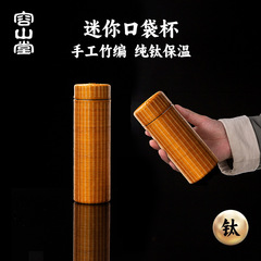 Rongshantang 純チタン竹織魔法瓶カップウォーターカップ 2025 新しい男性と女性のポケットカップミニポータブルカップ