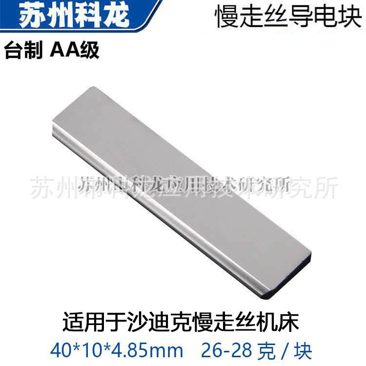 零售批发S010-1AD\AG\AQ3110330慢走丝线切割导电块沙迪克机用