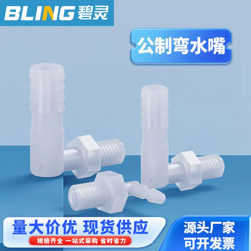 公制弯水嘴M6/M8/M10/M12螺纹直角水嘴弯头 塑料弯通90°螺纹接头